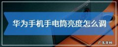 苹果手电筒亮度怎样调