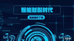 智能财税是什么