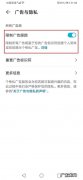 华为手机如何关闭广告弹窗