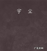宇尘的寓意