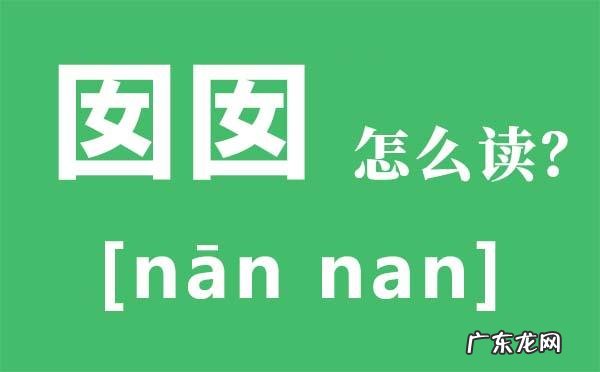 囡囡怎么读