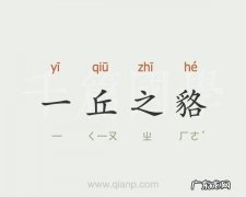 一丘之貉与一丘之壑区别