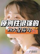 越来越强大的4个星座