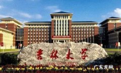 东北大学和吉林大学哪个好 吉林大学和东北大学哪个好