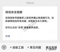 微信功能永久限制可以解除吗