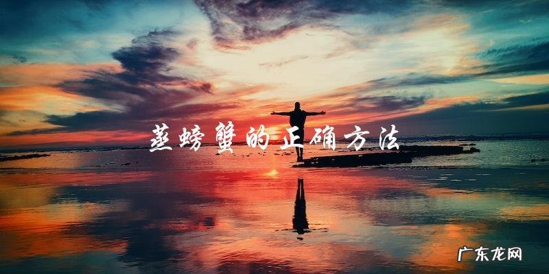 正确方法:如何蒸螃蟹?