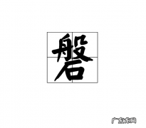 磐怎么读