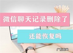删掉的微信聊天记录还能找回来吗