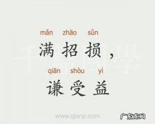 满招损的下一句