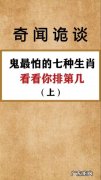 鬼最怕的七种生肖
