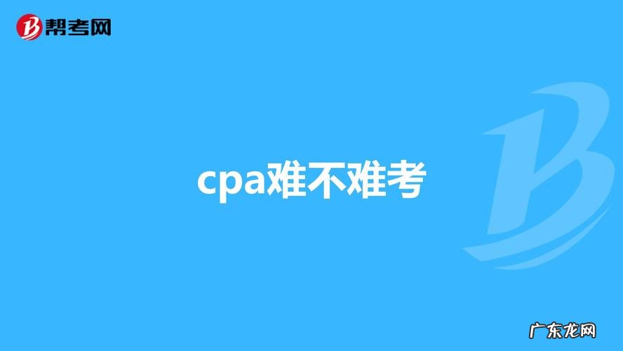 零基础考CPA很难吗 无基础考cpa有多难