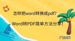 如何把word转换成pdf格式