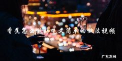 香蕉美食视频教你简单又好吃的做法！