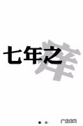 什么叫七年之痒
