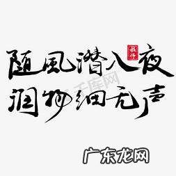 随风潜入夜的下一句