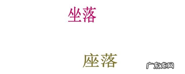 座落在还是坐落在