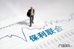 为保利联合涨十板 保利联合为什么不涨