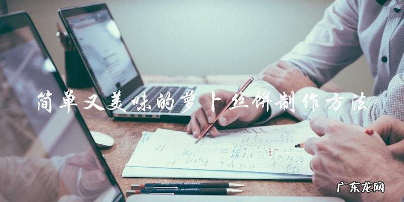 简单又美味的萝卜丝饼制作方法!