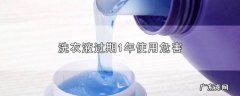 洗衣液过期一年能用吗