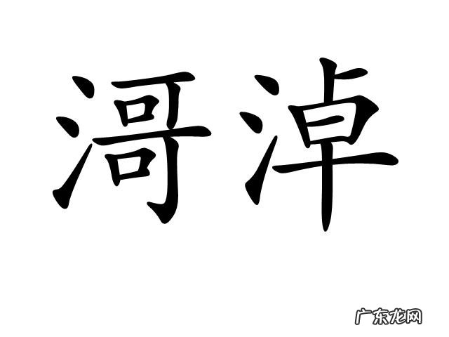 淖怎么读