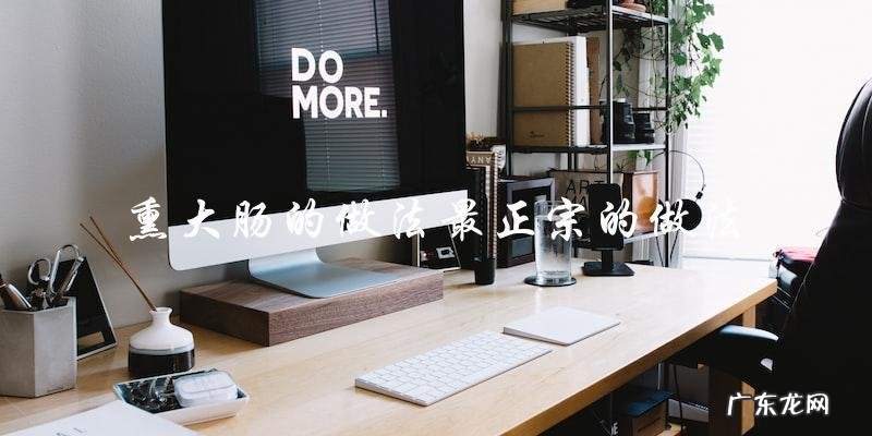 最正宗的熏大肠做法！