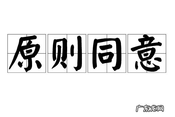 原则同意和同意的区别