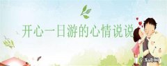 开心一日游的心情说说
