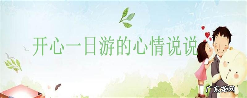 开心一日游的心情说说