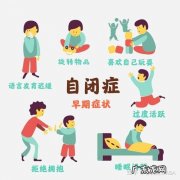 小儿自闭症有哪些症状 儿童自闭症有什么症状表现