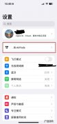 airpodspro剩余电量查看 苹果怎么看剩余电量