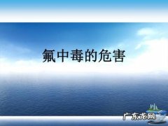 氟化物给人类带来了哪些危害