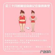 减肥三个月会稳定了吗