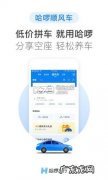哈啰顺风车好不好