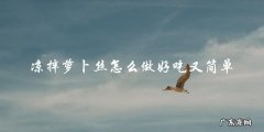 简单又美味的凉拌萝卜丝做法