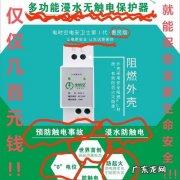 中国有几家做浸水漏电保护器