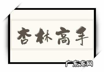 古代杏林高手是指
