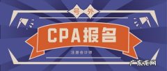 2022年cpa报名条件是什么