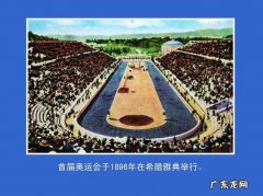 几几年第一届现代奥运会在希腊举行