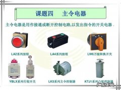 主令电器有哪些 什么是主令电器