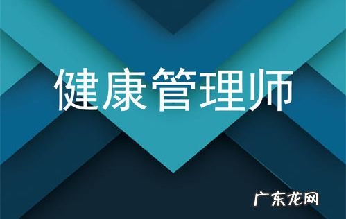 考健康管理师需要具备哪些条件