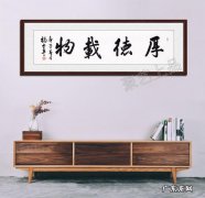 家里客厅挂什么字好 客厅挂什么字好