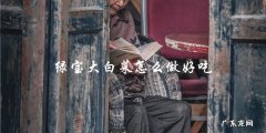 绿宝大白菜，这样做才能让它好吃！