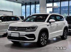 途岳真实口碑怎么样 大众途岳口碑怎么样