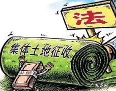 集体土地征收的法律规定是什么