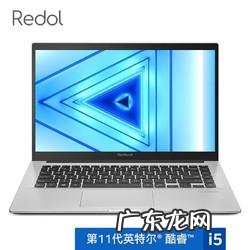 redolbook是什么电脑
