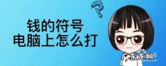 钱符号怎么打出来