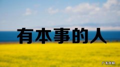 人有本事的体现