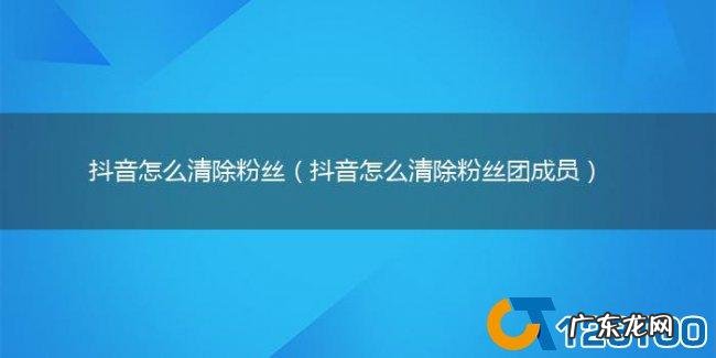 怎么彻底清除抖音的数据