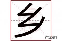 一个乡一个食什么字
