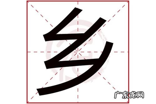 一个乡一个食什么字